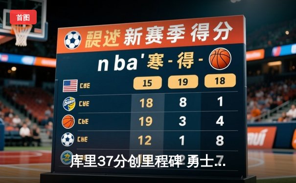 库里37分创里程碑 勇士逆转绿军夺总决赛开门红