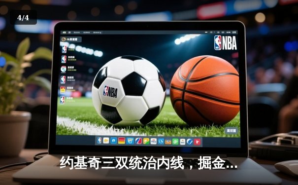 约基奇三双统治内线，掘金力克热火勇夺队史首冠 - 4