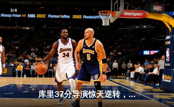 库里37分导演惊天逆转，勇士加时险胜凯尔特人扳平总比分 - 3