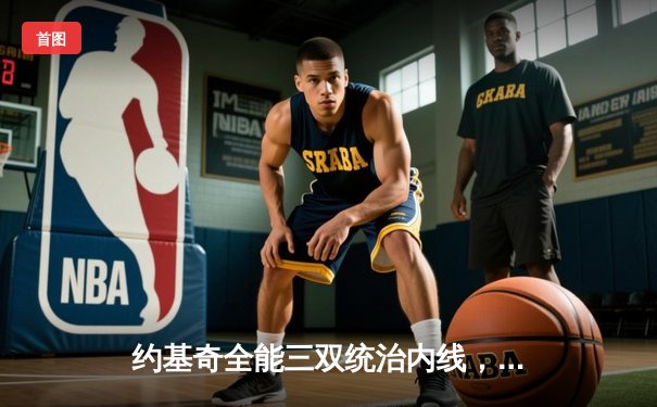 约基奇全能三双统治内线，掘金主场再胜热火夺总决赛赛点