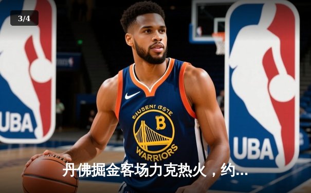 丹佛掘金客场力克热火，约基奇三双率队夺得队史首冠 - 3