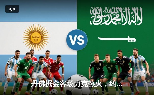 丹佛掘金客场力克热火，约基奇三双率队夺得队史首冠 - 4