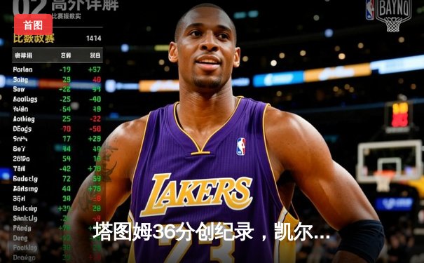 塔图姆36分创纪录，凯尔特人主场力克勇士夺总决赛开门红