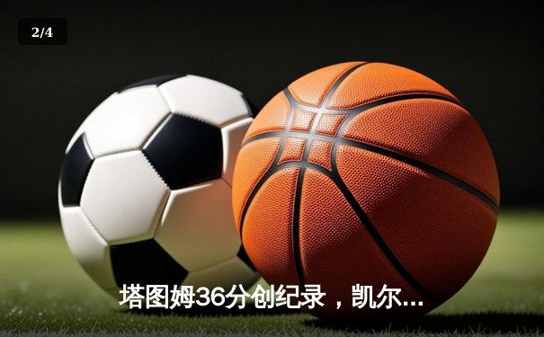 塔图姆36分创纪录，凯尔特人主场力克勇士夺总决赛开门红 - 2