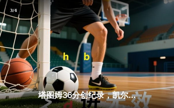 塔图姆36分创纪录，凯尔特人主场力克勇士夺总决赛开门红 - 3