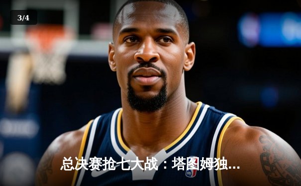 总决赛抢七大战：塔图姆独砍41分，凯尔特人惊险问鼎奥布莱恩杯 - 3