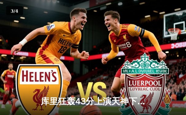 库里狂轰43分上演天神下凡，勇士加时逆转凯尔特人扳平总比分 - 3