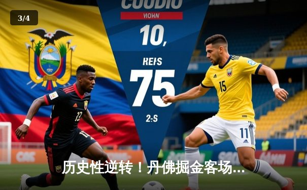 历史性逆转！丹佛掘金客场加时险胜绿军，约基奇40+三双主宰总决赛G3 - 3