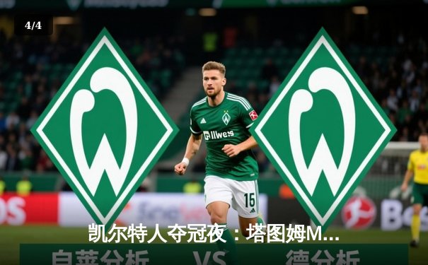 凯尔特人夺冠夜：塔图姆MVP级演出终结16年等待，总决赛G5狂胜独行侠 - 4