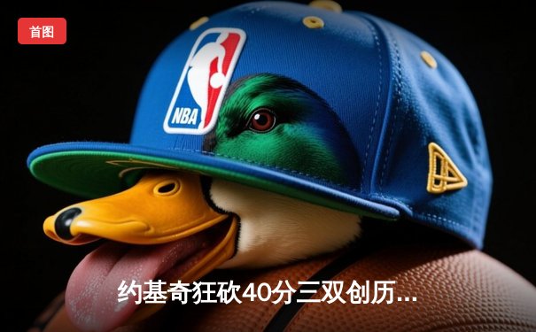 约基奇狂砍40分三双创历史，掘金抢七大战力克热火卫冕NBA总冠军