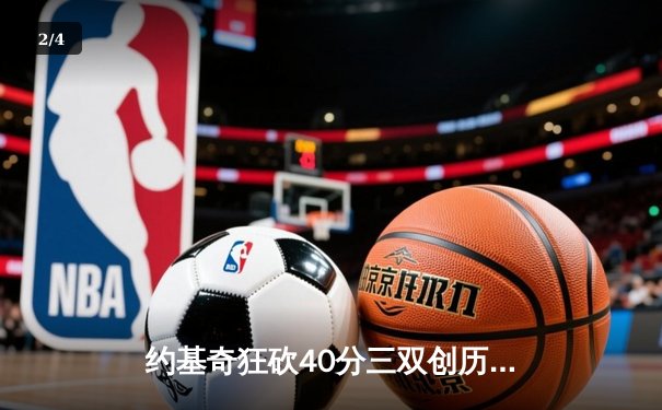 约基奇狂砍40分三双创历史，掘金抢七大战力克热火卫冕NBA总冠军 - 2