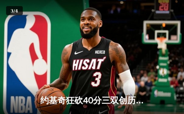 约基奇狂砍40分三双创历史，掘金抢七大战力克热火卫冕NBA总冠军 - 3