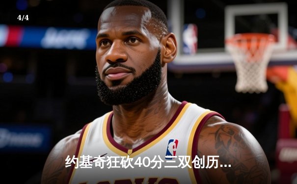 约基奇狂砍40分三双创历史，掘金抢七大战力克热火卫冕NBA总冠军 - 4