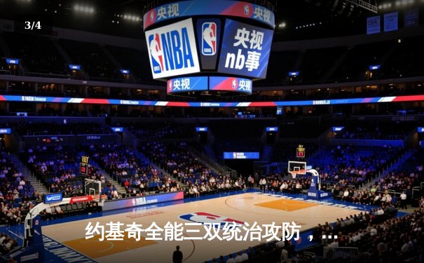 约基奇全能三双统治攻防，掘金主场逆转热火夺总决赛开门红 - 3