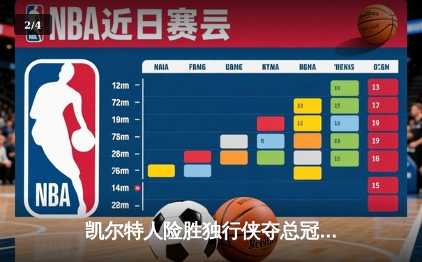 凯尔特人险胜独行侠夺总冠军，塔图姆荣膺FMVP - 2