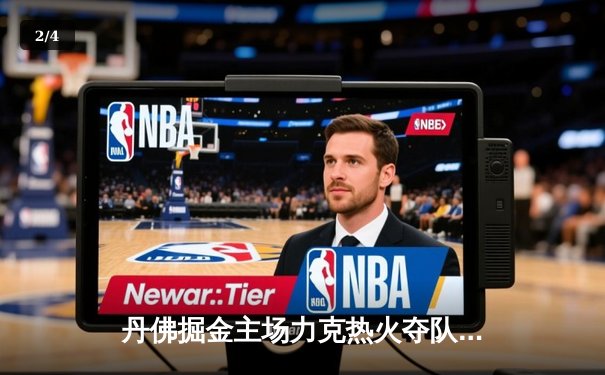 丹佛掘金主场力克热火夺队史首冠 约基奇全能表现荣膺FMVP - 2
