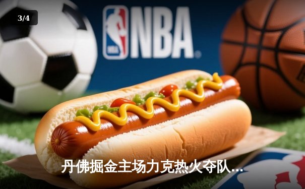 丹佛掘金主场力克热火夺队史首冠 约基奇全能表现荣膺FMVP - 3