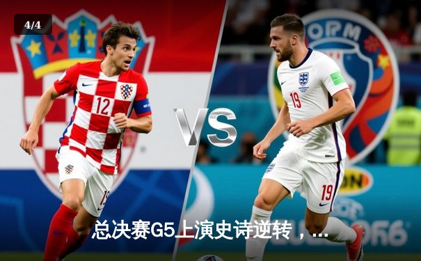 总决赛G5上演史诗逆转，凯尔特人险胜独行侠夺赛点 - 4