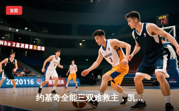 约基奇全能三双难救主，凯尔特人末节逆转夺赛点