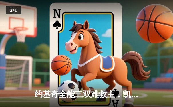 约基奇全能三双难救主，凯尔特人末节逆转夺赛点 - 2