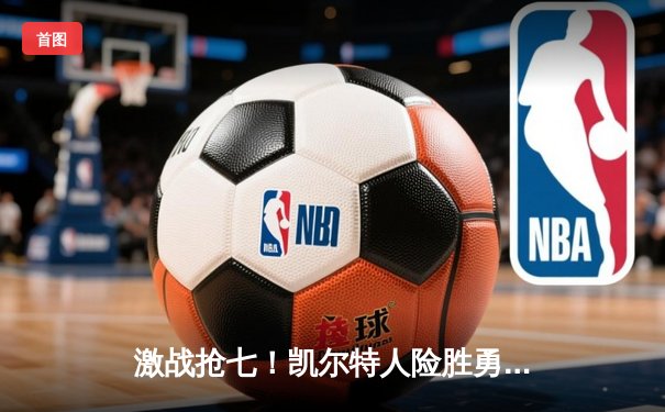 激战抢七！凯尔特人险胜勇士问鼎总冠军，塔图姆荣膺FMVP