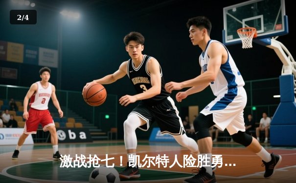 激战抢七！凯尔特人险胜勇士问鼎总冠军，塔图姆荣膺FMVP - 2