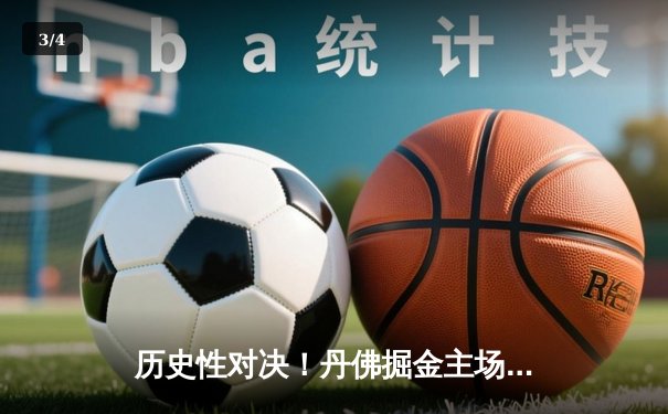 历史性对决！丹佛掘金主场加时险胜迈阿密热火，总决赛战成1-1平 - 3