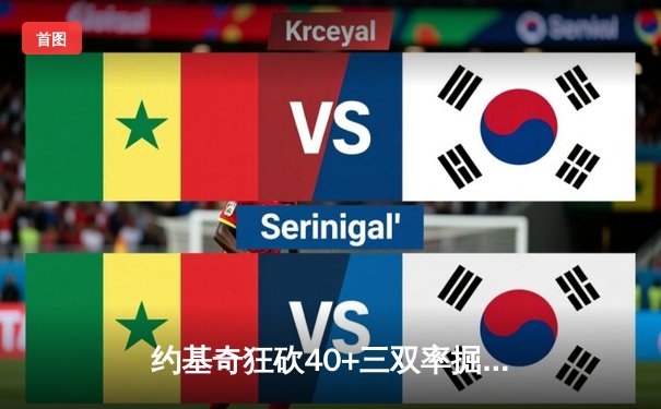 约基奇狂砍40+三双率掘金逆转，总决赛G4客场力克热火夺赛点