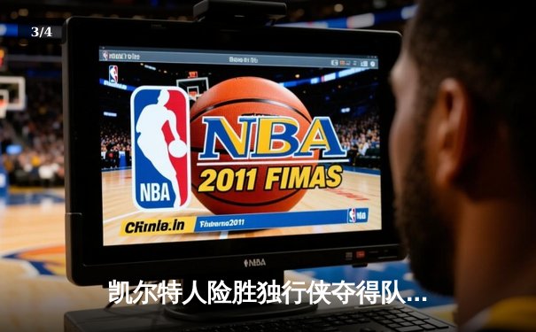 凯尔特人险胜独行侠夺得队史第18冠，塔图姆三双闪耀总决赛 - 3