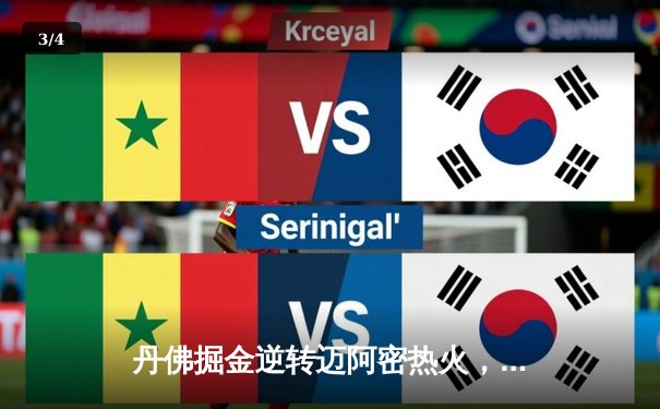 丹佛掘金逆转迈阿密热火，约基奇三双锁定队史首冠 - 3