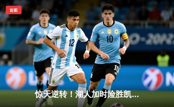 惊天逆转！湖人加时险胜凯尔特人，詹姆斯40+三双锁定赛点