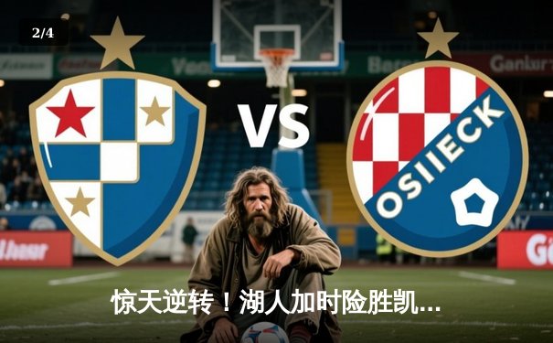 惊天逆转！湖人加时险胜凯尔特人，詹姆斯40+三双锁定赛点 - 2