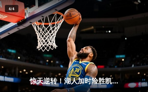 惊天逆转！湖人加时险胜凯尔特人，詹姆斯40+三双锁定赛点 - 4