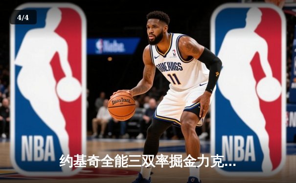 约基奇全能三双率掘金力克热火，NBA总决赛G1上演攻防博弈 - 4