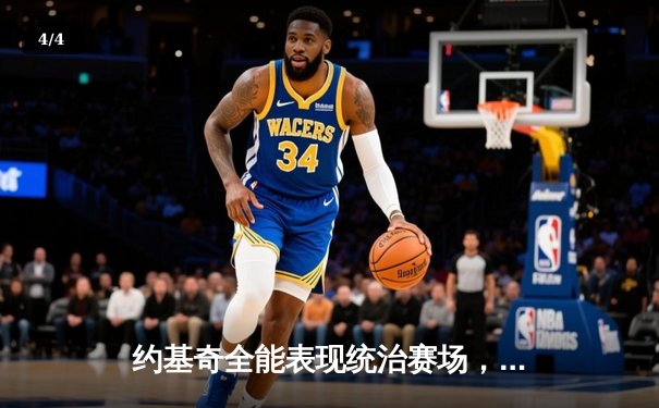 约基奇全能表现统治赛场，掘金力克热火夺赛点 - 4