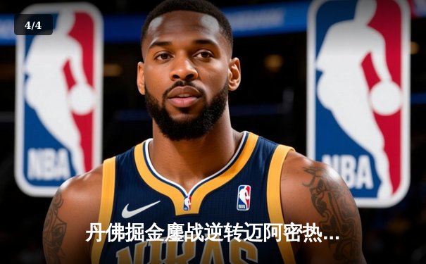 丹佛掘金鏖战逆转迈阿密热火，约基奇三双率队夺得队史首冠 - 4