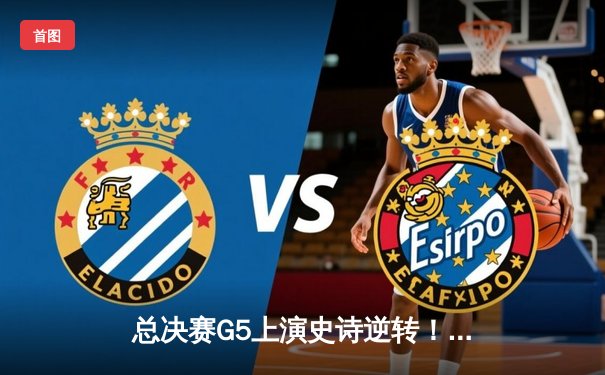 总决赛G5上演史诗逆转！凯尔特人客场险胜独行侠夺赛点