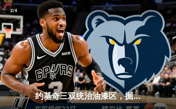 约基奇三双统治油漆区，掘金主场再胜热火总决赛2-1领先 - 2