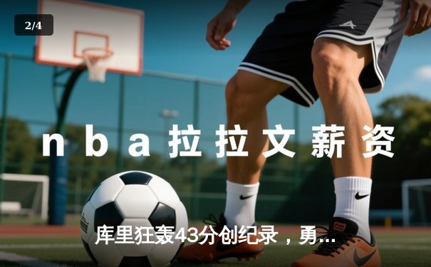 库里狂轰43分创纪录，勇士鏖战加时逆转凯尔特人夺总决赛开门红 - 2