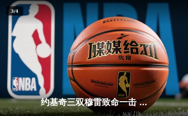 约基奇三双穆雷致命一击 掘金逆转热火夺队史首冠 - 3