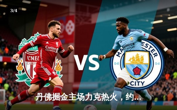 丹佛掘金主场力克热火，约基奇三双率队夺总决赛开门红 - 3