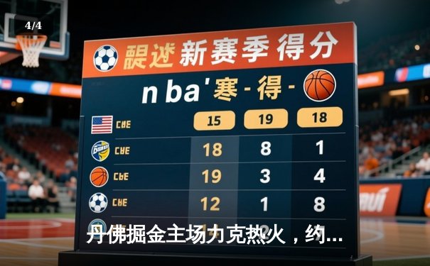 丹佛掘金主场力克热火，约基奇三双率队夺总决赛开门红 - 4