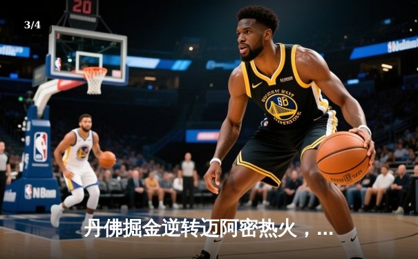 丹佛掘金逆转迈阿密热火，约基奇三双锁定队史首冠 - 3