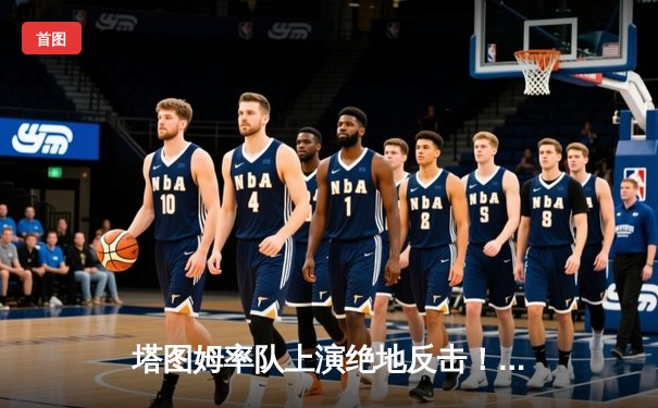 塔图姆率队上演绝地反击！凯尔特人加时险胜勇士，总决赛悬念再起