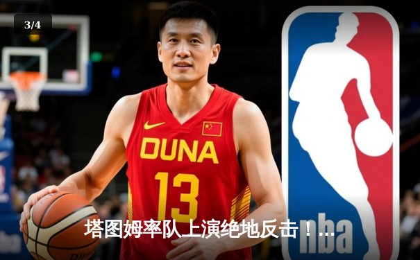 塔图姆率队上演绝地反击！凯尔特人加时险胜勇士，总决赛悬念再起 - 3