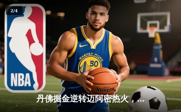 丹佛掘金逆转迈阿密热火，约基奇三双锁定队史首冠 - 2