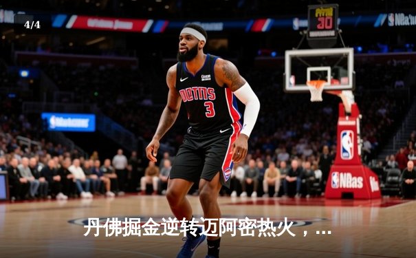 丹佛掘金逆转迈阿密热火，约基奇三双锁定队史首冠 - 4