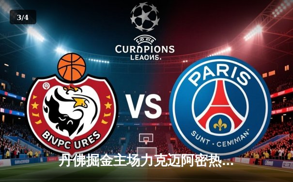 丹佛掘金主场力克迈阿密热火，约基奇全能表现锁定总决赛首胜 - 3