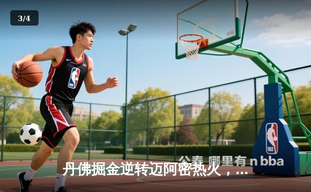 丹佛掘金逆转迈阿密热火，约基奇三双锁定队史首冠 - 3