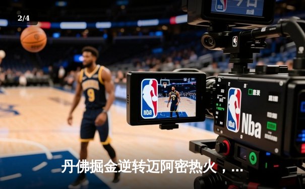 丹佛掘金逆转迈阿密热火，约基奇三双锁定队史首冠 - 2